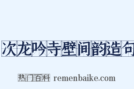 次龙吟寺壁间韵造句是什么意思的图片